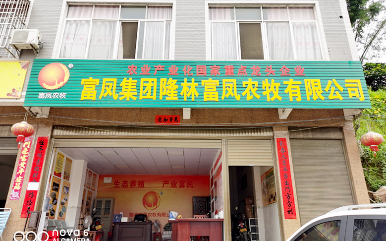 广西隆林成人看片APP农牧有限公司